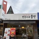 청주 쫄면 맛집 현정이네쫄면 방문 후기
