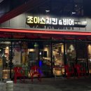 조이스 | 대구 엑스코 근처 치킨맛집 조이스치킨(Joy's Chicken) 솔직 후기 | 대구 산격동 단체모임 술집, 엑스코...