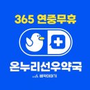 온누리선우약국 | 철산역 약국 좋아요 추천 List 6곳, 열린 약국, 토요일, 일요일, 공휴일, 심야