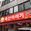 후니축산 - 북구 안산로 37 | 후니축산