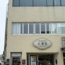 썬빌리지 언양본점 | 소월당 언양본점 ㅣ 울산 기념품, 답례품 디저트 배빵