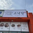 고넉담 | [진천] 집밥 느낌의 뚝불, 육비가 있는 맛집 <고넉담 진천점> 후기