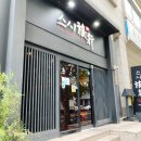 주식회사 온도니즈발란스 | 분당 스시 오마카세 스시료코 런치 코스 후기 데이트 장소로 딱