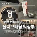 미르 - 남구 삼산로199번길 19 | 의정부 태닝샵 ‘몰디브태닝’ 남규리 화이트태닝 화이미르 8회차 후기