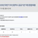 부산교통공사 | 부산교통공사(부교공) 운영직 2025년 하반기 필기 합격 후기
