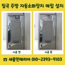 비상소화장치 선남 2 | 칠곡 주방 자동소화장치 매립 설치 작업 안내