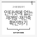 금강환경개발(주) | 나홀로 고시원 창업 후기 ③ 재개발·재건축 확인하기