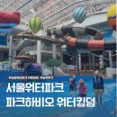 골드킹덤 | 서울 실내 워터파크 추천 송파 파크하비오 워터킹덤 찜질방