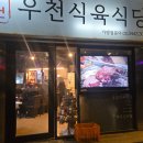 결우천 | [공지] [서울_논현] 우천식육식당 신사점 ::✨강남...비장탄으로 굽는 1++ 특수부위 한 모듬 먹고 온 후기
