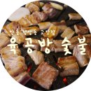 육공방숯불 이미지