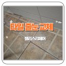 (주)한남시멘트 | 의왕 아파트 욕실타일 줄눈 교체