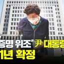 대법원, '잔고증명 위조' 尹대통령 장모 징역 1년 확정 [에디터픽] / YTN 이미지