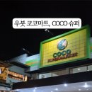 CoCo멍(코코멍) 이미지