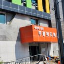 무릉복지회관 이미지