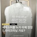 모드세탁소 | 세탁어플 배송 세탁소 드라이클리닝 런드리고 브랜드 명품옷 얼룩제거까지 사용법 후기