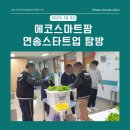 (주)해피팜약품 | 🌱 [에코 교육 현장] 인천 연송고등학교 스마트팜, &#39;연송 스타트업&#39; 동아리 탐방 후기!