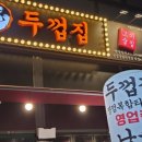 병점제일타운 | 병점 현지인 맛집 '두껍집' 주차, 가격, 웨이팅 맛집, 후기 (껍데기 미쳤다.. 고기도 야들ㅜㅜ)