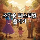 미르 태권도 | 2025 대한민국 조아용 페스티벌, 용인 미르스타디움 방문 후기