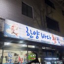 한양바다횟집