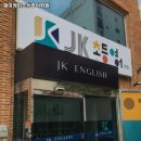 제이케이영어학원