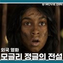 키플링마산 | 넷플릭스 오리지널 추천 영화 모글리 정글의 전설 정보 줄거리 후기 동물 성장 드라마