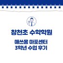 브레노스매쓰몽마포학원 | 창천초 수학학원 마포 매쓰몽에서 수업후기 (3학년 신통방통 나눗셈 1탄 )