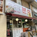 민주네분식