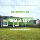 아티코107
