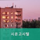 시온고시텔