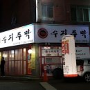 수지주막 이미지