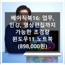 7421 | 업무부터 영상 편집까지! 베이직북16으로 완성하는 스마트한 디지털 라이프