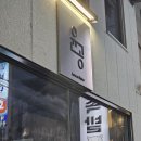 용진공인중개사사무소 | 일상 사당 맛집 술집 윤공 퓨전한식 방문후기