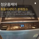 씨유 창원대산진영점 | 김해세탁기청소 창원양산장유 위니아 통돌이세탁기 분해청소 검은 얼룩때 덩어리 제거 악취해결 가격