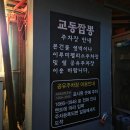 교동짬뽕 | 방화동 맛집 방화동 교동짬뽕 후기 / 주차 / 웨이팅