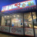 최배달 떡순튀 면목점 이미지