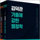 26110-590-006-007 | 2026 김덕관 기출에 강한 행정학(전2권),김덕관,용감한북스