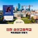 삼산고등학교 | AI 활용 디지털 리터러시 &#39;공정하다는 착각&#39;북트레일러 만들기. 인천 삼산 고등학교 강의 후기