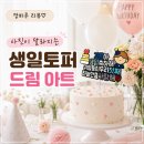 준이문구 - 하동군 민다리길 140 | 준이 생일토퍼 주문제작 후기, 덕분에 생일파티가 더 특별했어요 :)