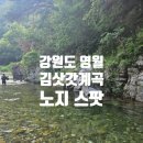 묵산미술박물관 | 강원도 영월 | 나만알고 싶은 김삿갓계곡 주차 노지 물놀이 스팟 포인트 후기