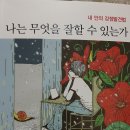 (서평) 구본형변화경영연구소의 ‘나는 무엇을 잘 할 수 있는가’를 읽고 이미지