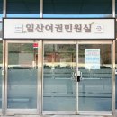 일산동구청 민원실 이미지