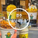 전지적 참견 간식 | 경주 황리단길 핫플 먹거리 "황남옥수수" | 내돈내산 솔직후기 웨이팅 맛집 추천