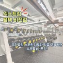 비전공인중계사 주변 | 평택 유일! 국가공인 스포츠 지도자 인증 교육기관에서 소사벌 PT 받은 후기