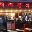 잠실신천새마을식당