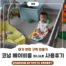 아기와 여행 필수템 "코넘 베이비룸" 미니&퀸 사용 후기 (내돈내산)