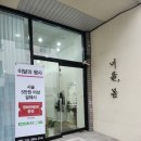유성헤어샵 | [대전] 유성구 1인 헤어샵 &#39;너를,봄&#39; 매직셋팅 후기
