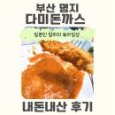 한일돈까스 | 부산 명지 돈까스 맛집[다미돈까스]아이랑 가기 좋은 점심