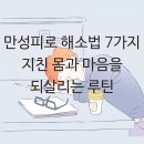 지친 몸과 마음을 20분 내에 치유하는 명상 & 스트레칭 방법 | 만성피로 해소법 7가지｜지친 몸과 마음을 되살리는 생활 루틴