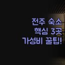 호텔폭스 | 숙소 어디로 갈까 | 가성비 호텔 3곳 솔직 후기 | 덕진공원 신시가지 호텔 폭스 | 전주 여행 최신판 가이드