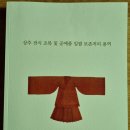 [소식] 사서(沙西) 전식 선조님 조복 및 공예품 일괄 보존처리 완료 이미지